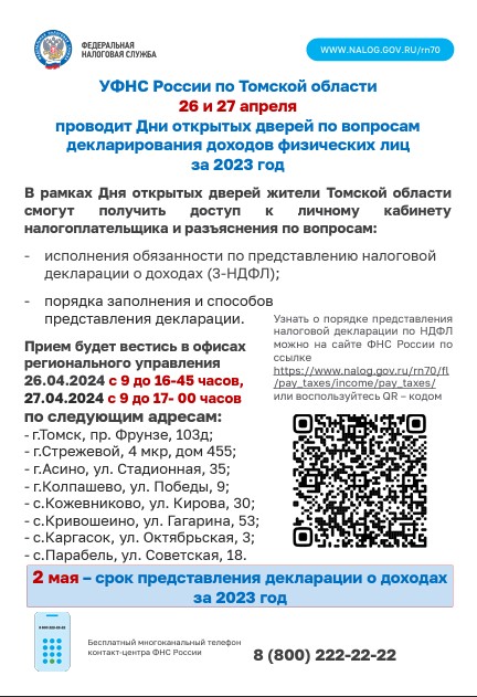 ДНИ ОТКРЫТЫХ ДВЕРЕЙ ПО ВОПРОСАМ ДЕКЛАРИРОВАНИЯ ДОХОДОВ ФИЗИЧЕСКИХ ЛИЦ ....