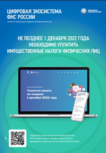 НЕ ПОЗДНЕЕ 1 ДЕКАБРЯ 2022 ГОДА НЕОБХОДИМО УПЛАТИТЬ ИМУЩЕСТВЕННЫЕ ....