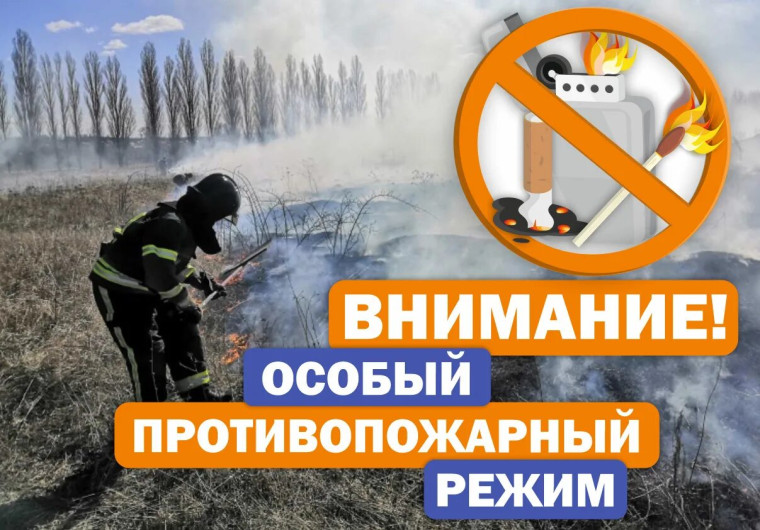 ВНИМАНИЕ! ОСОБЫЙ ПРОТИВОПОЖАРНЫЙ РЕЖИМ. ВНИМАНИЕ! ОСОБЫЙ ПРОТИВОПОЖАРНЫЙ РЕЖИМ.
